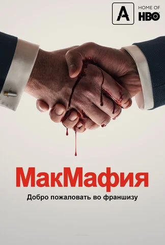 МакМафия 2018 постер